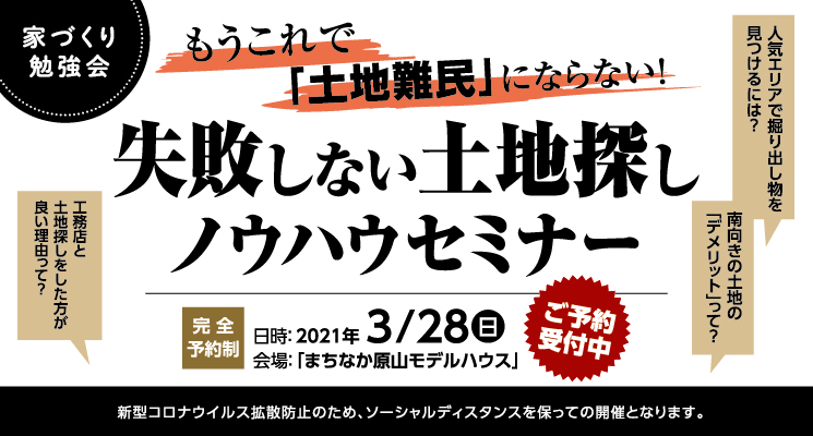 土地探し勉強会 失敗しない土地探しセミナー さいたま市の注文住宅専門会社 Shoei 彩工房